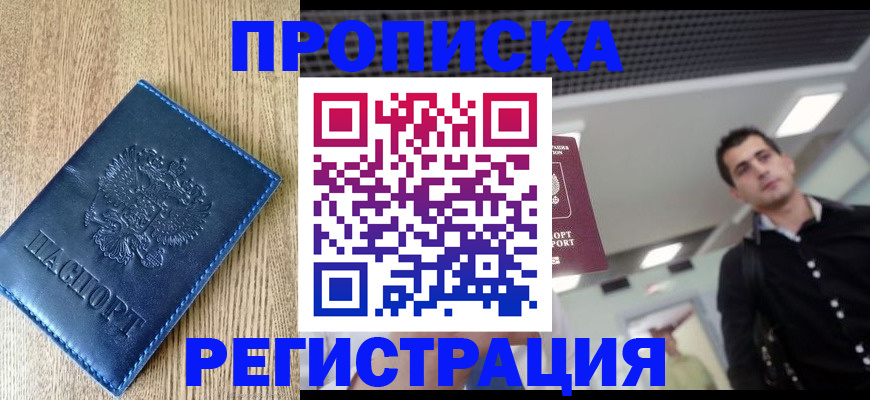 временная регистрация в Котласе